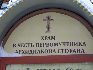 Храм первомученика и архидиакона Стефана был возведен на народные средства в память о защитниках Отечества