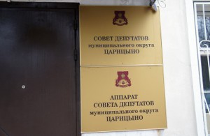 Сегодня, 26 марта, состоялись отчеты депутатов Совета депутатов муниципального округа Царицыно