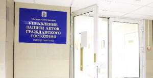 Отдел ЗАГС района Царицыно принял в январе более 200 заявлений на регистрацию брака