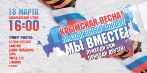 В Москве 18 марта состоится митинг-концерт «Мы вместе»