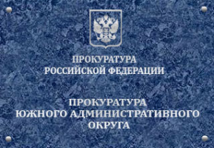 В прокуратуре Южного административного округа Москвы осуществляется прием граждан
