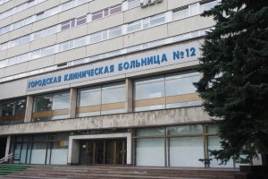 Городская клиническая больница №12 им. Буянова