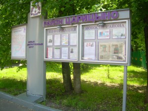 Информационный стенд в районе Царицыно 