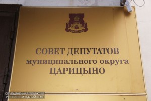 На заседании Совета депутатов МО Царицыно было решено отказать в согласовании проекта