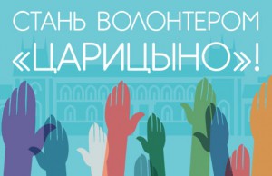 Музей-заповедник «Царицыно» ведет набор волонтеров