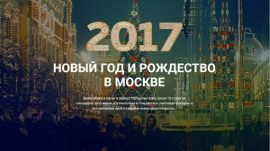 Новогодний проект правительства Москвы познакомит горожан с расписанием Нового года