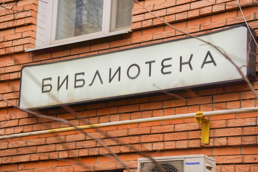 Горожан пригласили на день открытых дверей в библиотеке №154. Фото: Ксения Догонашева, «Вечерняя Москва»