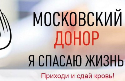 Проект «Московский донор» стартует в столице