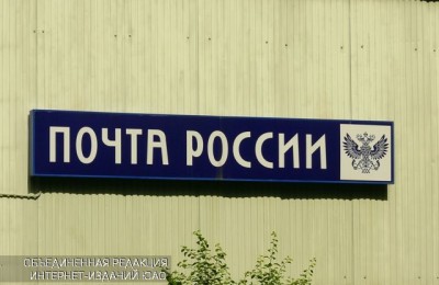 Отделение почты России в Южном округе