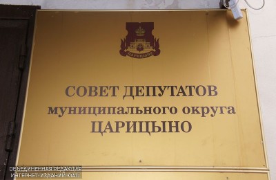 На одном из заседаний Совет депутатов МО Царицыно принято решение отказать в согласовании проекта о переводе жилого помещения в нежилое
