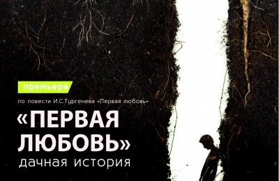 Московский областной Театр юного зрителя покажет спектакль «Первая любовь» по произведению Тургенева