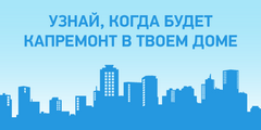 Капремонт домов по адресу. Как узнать когда будет капремонт. Как узнать когда будет капремонт дома по адресу. Как узнать когда планируется капитальный ремонт дома по адресу.