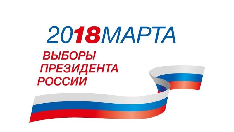 Выборы - 2018