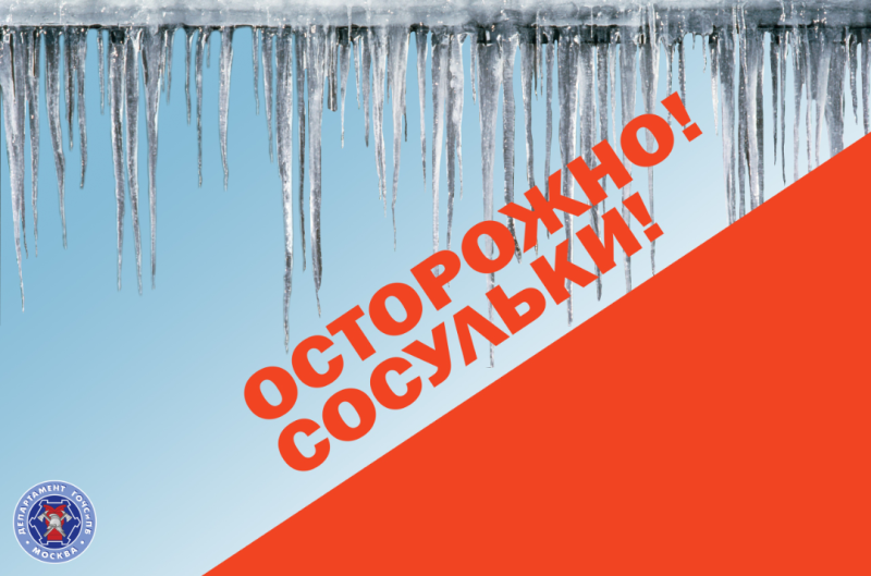 Памятка «Осторожно, сосульки!»