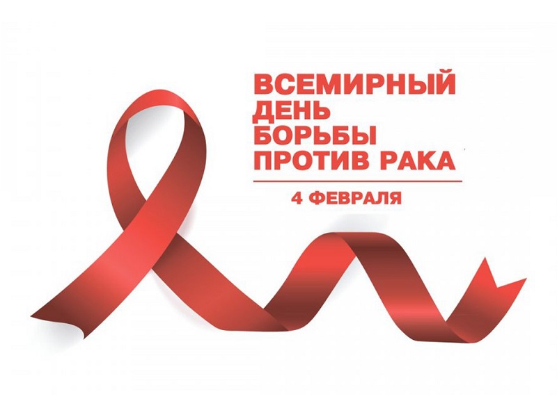 Всемирный день борьбы против рака, Онкологический диспансер 4, Департамент здравоохранения города Москвы, онкология, рак, консультации