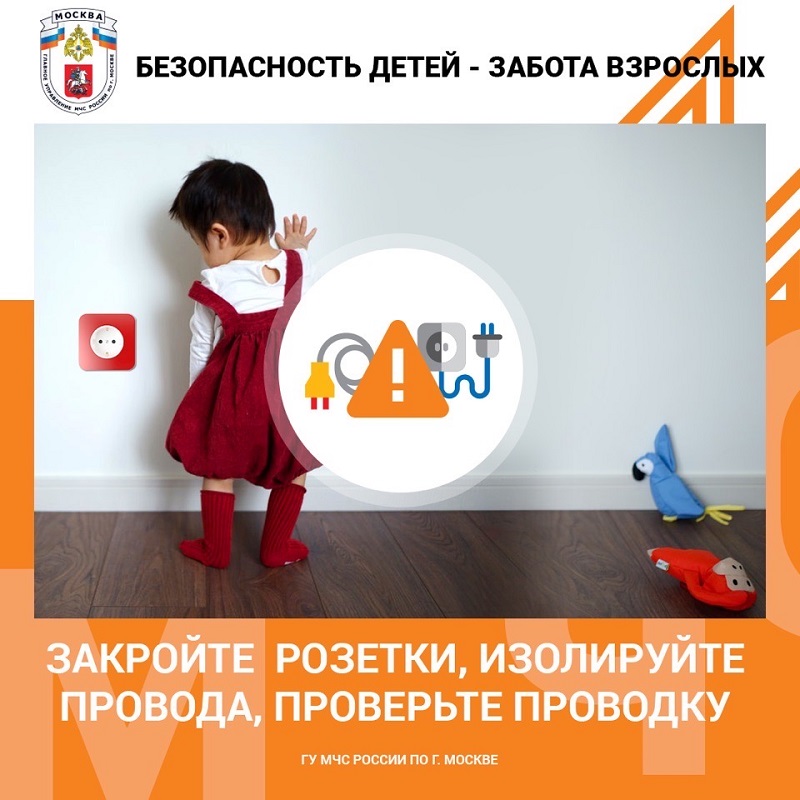 Меры безопасности для ребенка в доме. Электрические розетки