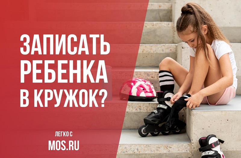 mos.ru, личный кабинет, кружок, школа, колледж, детский сад, документы