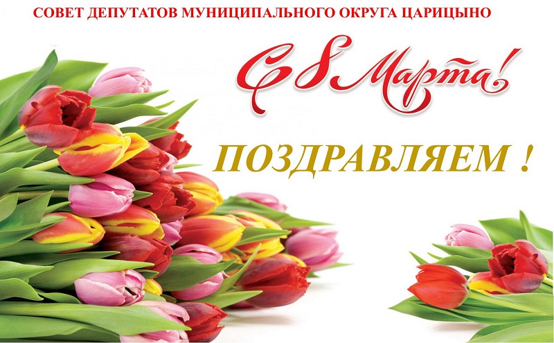 Глава муниципального округа Царицыно Дмитрий Хлестов поздравил милых дам с Международным женским днем: