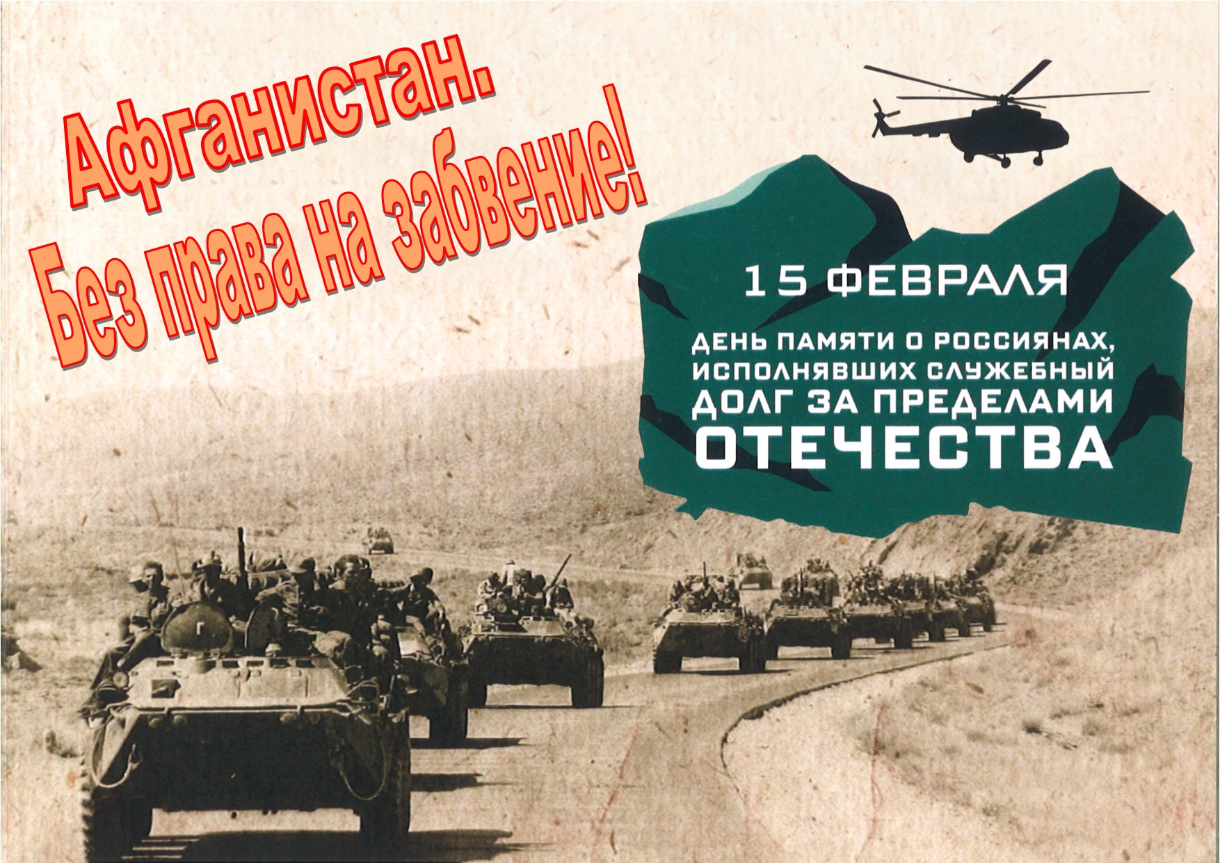 В каком году выводили войска из афганистана. Вывод войск из Афганистана открытки. День вывода советских войск из Афганистана. День афганца.